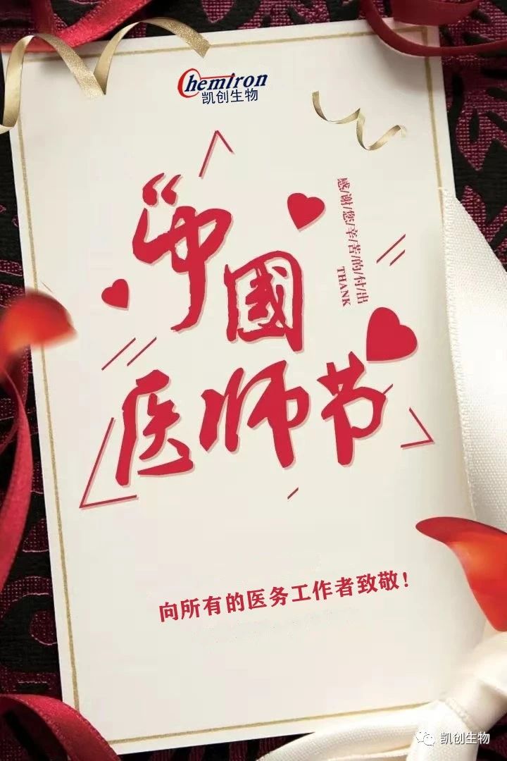 8.19中國醫(yī)師節(jié)，向所有醫(yī)務工作者致敬！
