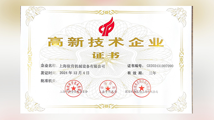 喜報(bào)！上海依肯機(jī)械設(shè)備有限公司再次榮獲高新技術(shù)企業(yè)認(rèn)定！