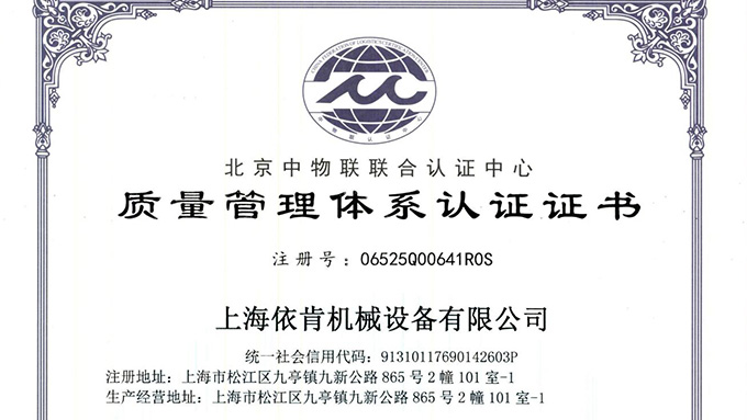 《上海依肯機(jī)械：通過(guò) ISO 9001 認(rèn)證，開(kāi)啟質(zhì)量發(fā)展新征程》